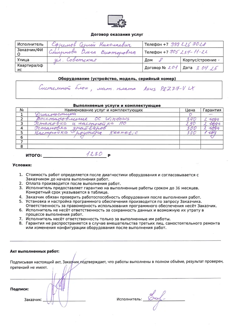 Пример заполненного договора и акта на компьютерные услуги